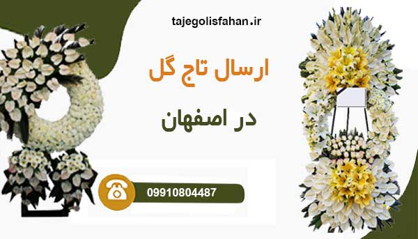 ارسال تاج گل در اصفهان
